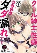 クール紳士の性癖が私にだけダダ漏れです！？ Episode.3《Pinkcherie》