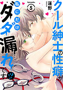 クール紳士の性癖が私にだけダダ漏れです！？ Episode.5《Pinkcherie》