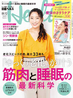 日経ヘルス 2021秋号