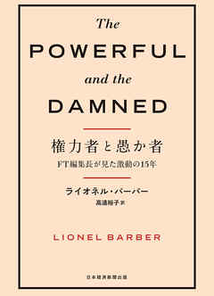 権力者と愚か者　FT編集長が見た激動の15年