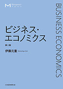 マネジメント・テキスト　ビジネス・エコノミクス　第2版