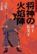 将神の火焔陣　天長篇　長安異神伝