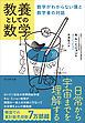 教養としての数学――数学がわからない僕と数学者の対話