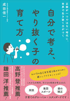自分で考え、やり抜く子の育て方――正解が一つではない時代に、世界で生き抜く力がつく