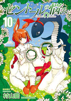 期間限定版 セントールの悩み １０ Comicリュウ創刊15周年お祝いbook 付き 漫画無料試し読みならブッコミ