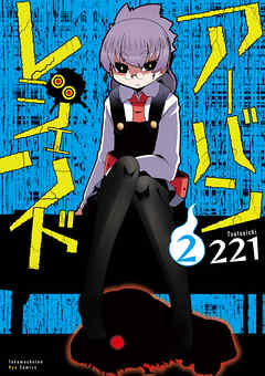 期間限定版 アーバンレジェンド ２ Comicリュウ創刊15周年お祝いbook 付き 漫画 無料試し読みなら 電子書籍ストア ブックライブ