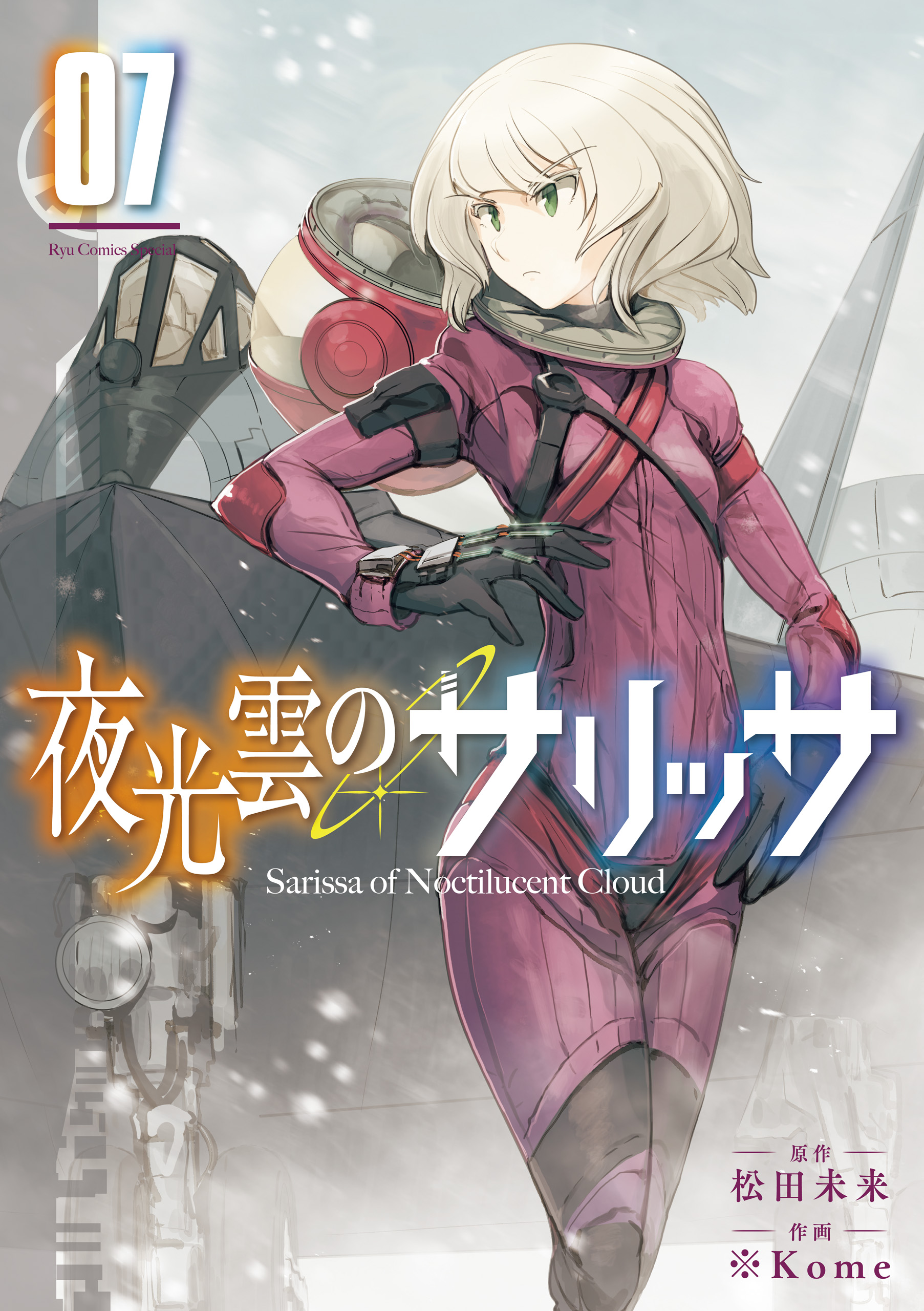 期間限定版 夜光雲のサリッサ ７ Comicリュウ創刊15周年お祝いbook 付き 最新刊 松田未来 Kome 漫画 無料試し読みなら 電子書籍ストア ブックライブ