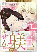 エッチな躾はいたしません！？ 悪役令嬢は隣国王子に求められる？　act.5