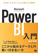 Microsoft Power BI入門 BI使いになる！Excel脳からの脱却