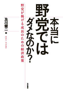 本当に野党ではダメなのか？――野党が掲げる成長のための経済政策
