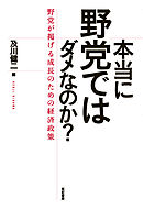 本当に野党ではダメなのか？――野党が掲げる成長のための経済政策