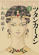 ツタンカーメン（２）