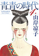 青青の時代（４）