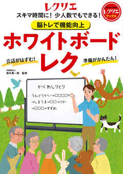脳トレで機能向上 ホワイトボードレク スキマ時間に！少人数でもできる！