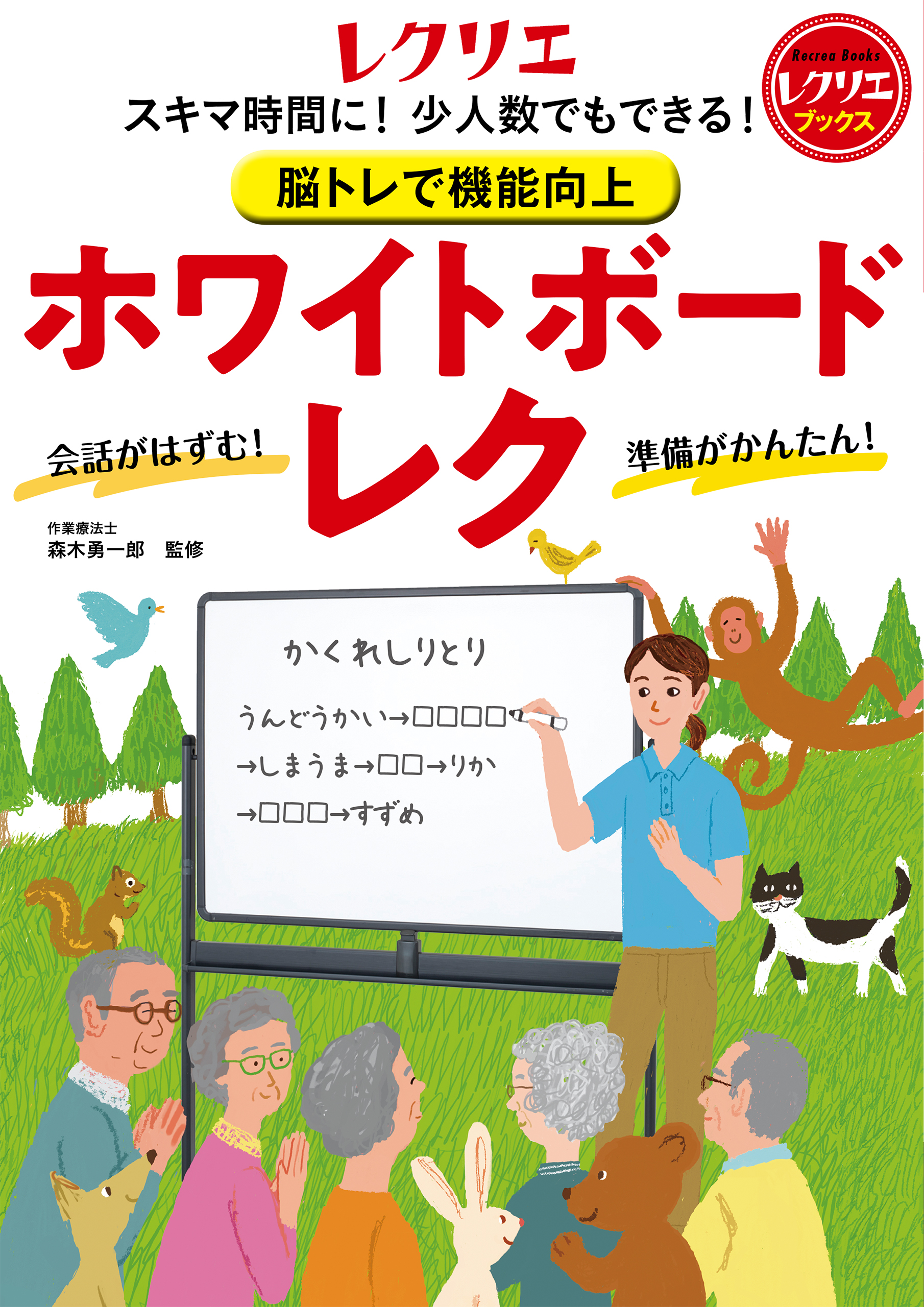 脳トレで機能向上 ホワイトボードレク スキマ時間に 少人数でもできる 森木勇一郎 漫画 無料試し読みなら 電子書籍ストア ブックライブ