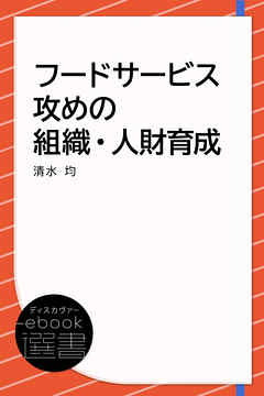フードサービス 攻めの組織・人財育成
