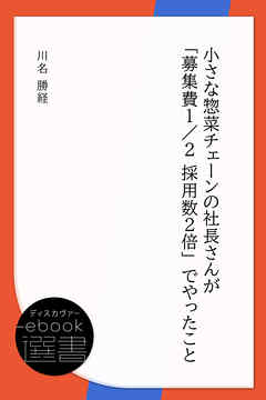 小さな惣菜チェーンの社長さんが「募集費1/2 採用数2倍」でやったこと