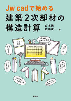 Jw_cadで始める 建築2次部材の構造計算