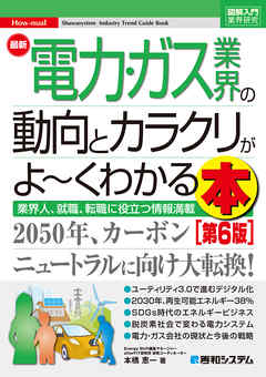 図解入門業界研究 最新電力・ガス業界の動向とカラクリがよ～くわかる本［第6版］