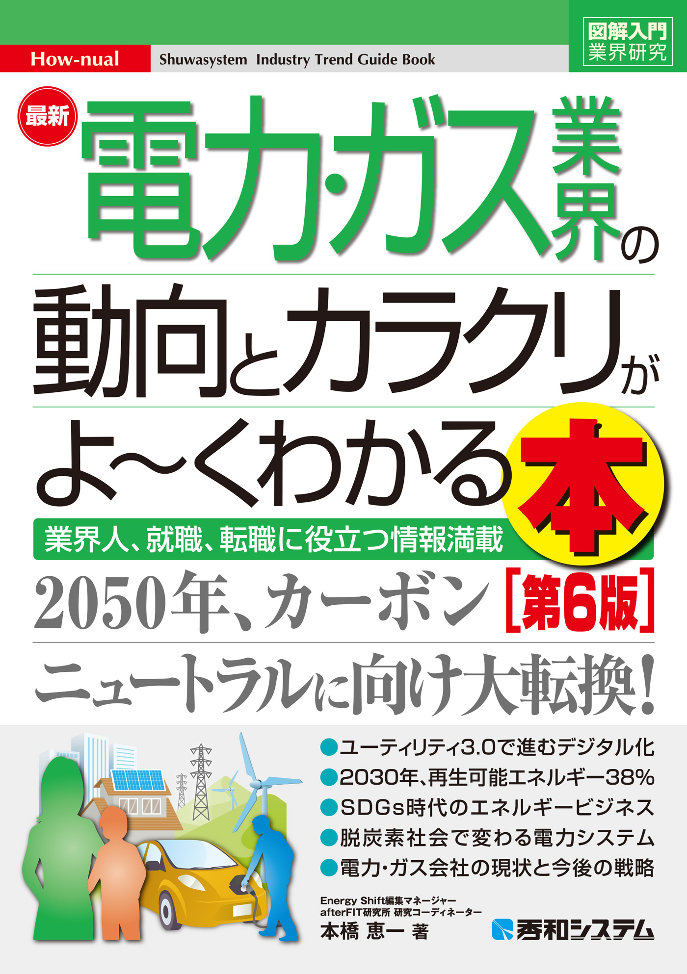 図解入門業界研究 最新電力・ガス業界の動向とカラクリがよ～く