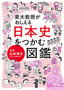 東大教授がおしえる　日本史をつかむ図鑑