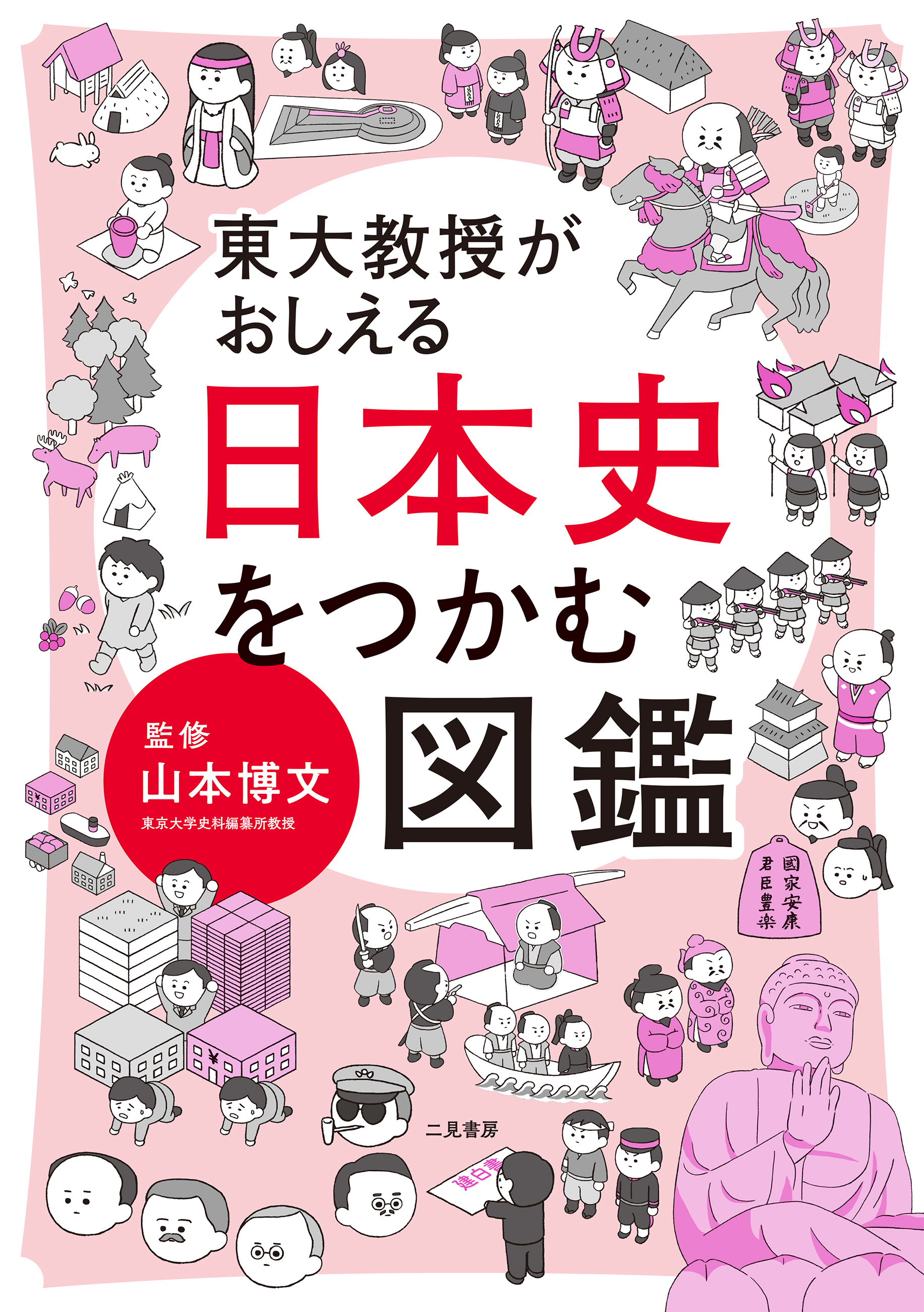 山本博文　東大教授がおしえる　ブックライブ　日本史をつかむ図鑑　漫画・無料試し読みなら、電子書籍ストア