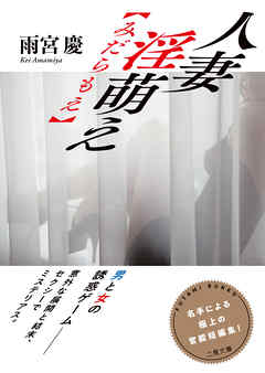 人妻　淫萌え【みだらもえ】