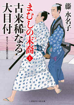 本コミック 小説・文芸 ジャンル古来稀なる大目付　まむしの末裔１ - 藤水名子 - 漫画