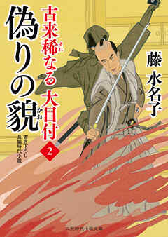 偽りの貌　古来稀なる大目付２