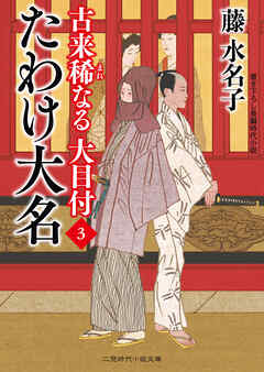 たわけ大名　古来稀なる大目付３