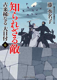 知られざる敵　古来稀なる大目付６