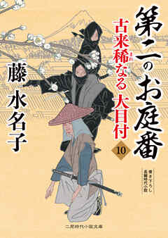 第二のお庭番　古来稀なる大目付10 - 藤水名子 - 小説・無料試し読みなら、電子書籍・コミックストア ブックライブ