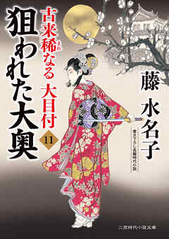 狙われた大奥　古来稀なる大目付11 - 藤水名子 - 小説・無料試し読みなら、電子書籍・コミックストア ブックライブ