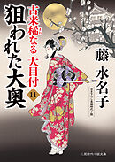 狙われた大奥　古来稀なる大目付11