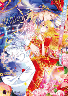 理想の王子様とはちょっと違うの～砂漠の恋の一期一会～