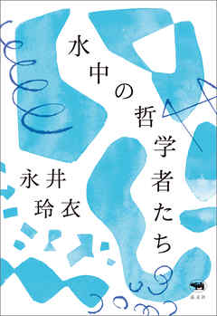 水中の哲学者たち 永井玲衣 漫画 無料試し読みなら 電子書籍ストア ブックライブ