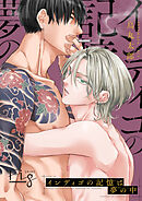 インディゴの記憶は夢の中4