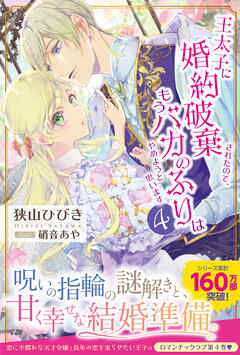 王太子に婚約破棄されたので、もうバカのふりはやめようと思います４