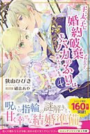 王太子に婚約破棄されたので、もうバカのふりはやめようと思います４