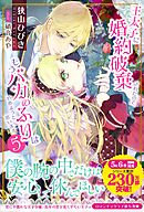 王太子に婚約破棄されたので、もうバカのふりはやめようと思います５