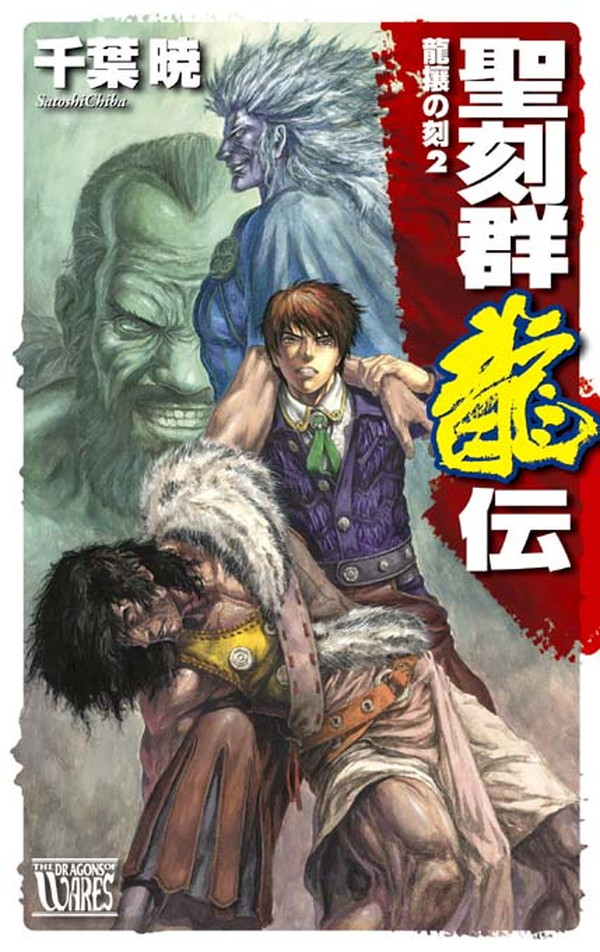 聖刻群龍伝 龍攘の刻２ - 千葉暁 - 漫画・無料試し読みなら、電子書籍