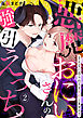 【恋愛ショコラ】悪魔おにいさんの強引えっち～そんなに迫られても契約しません！(2)