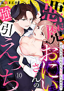 【恋愛ショコラ】悪魔おにいさんの強引えっち～そんなに迫られても契約しません！(10)