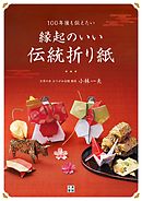 100年後も伝えたい縁起のいい伝統折り紙