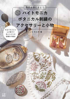 ハイトモニカ ボタニカル刺繍の アクセサリーと小物