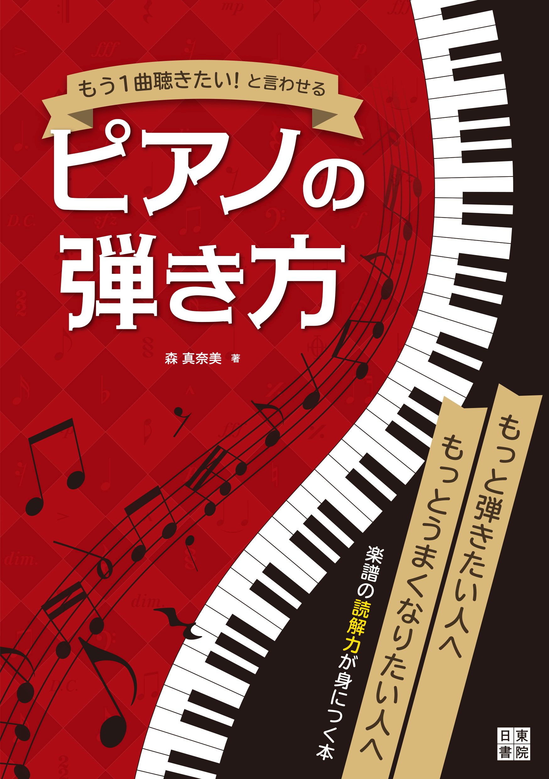 もう一曲聴きたい と言わせるピアノの弾き方 森真奈美 漫画 無料試し読みなら 電子書籍ストア ブックライブ