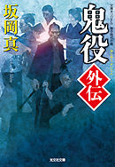 鬼役外伝