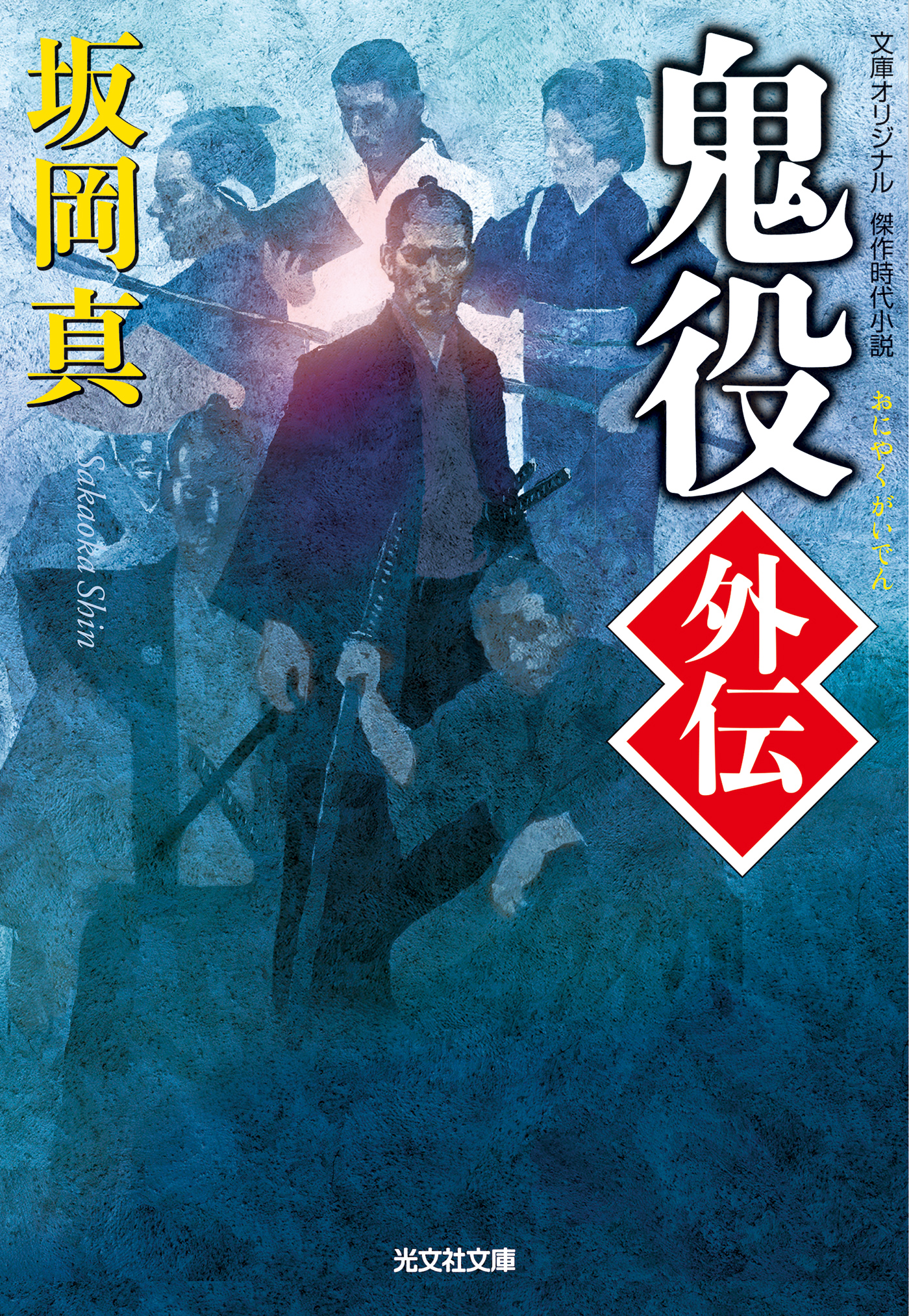 坂岡真　 鬼役　全33巻　外伝　鬼役伝　5冊　一分　計40冊 Amazon.co.jp: 初心 鬼役（三十三） (光文社文庫 さ 26-53