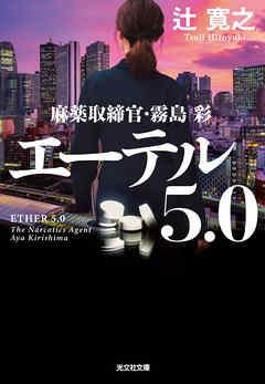 エーテル 5.0～麻薬取締官・霧島彩～