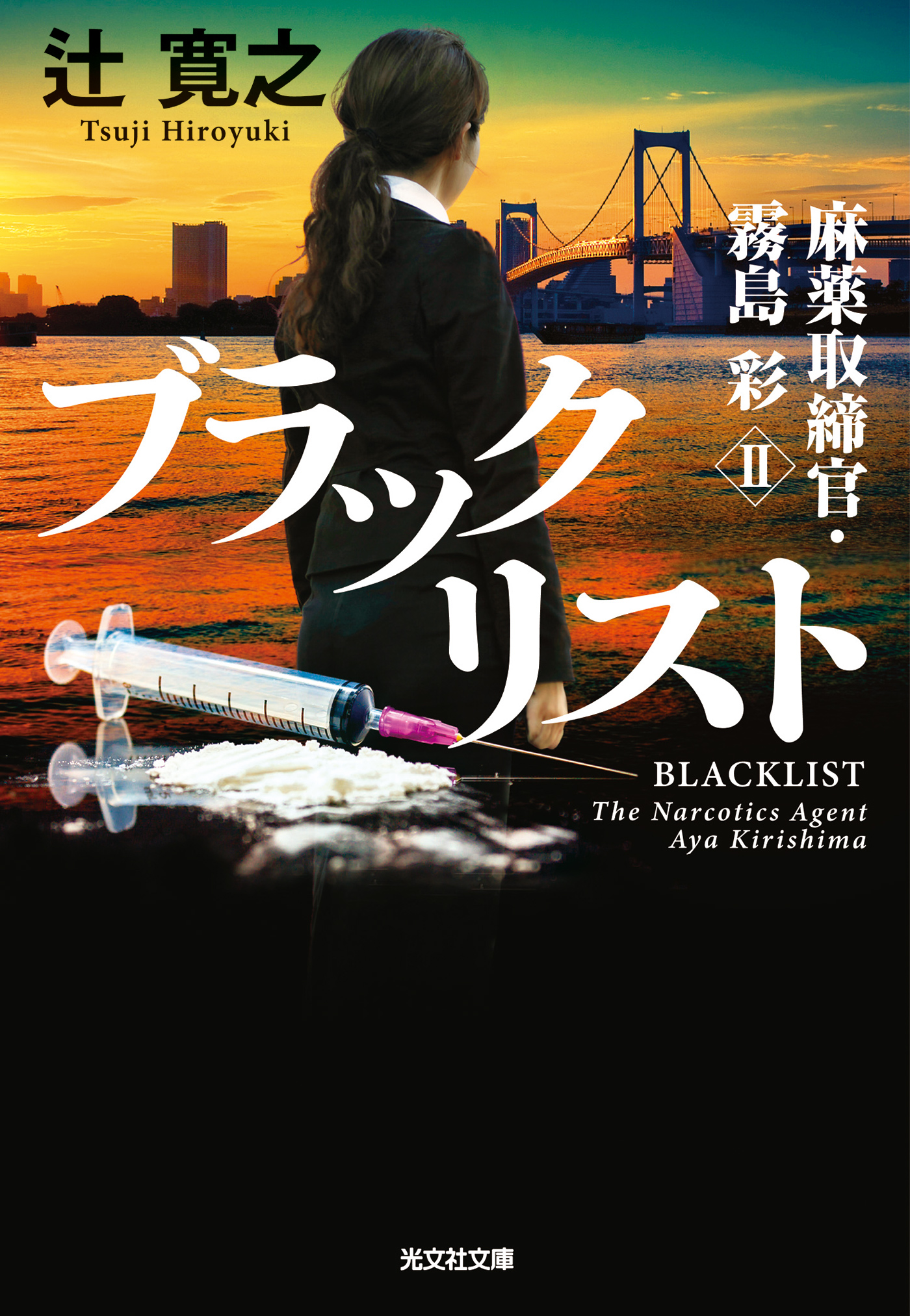 ブラックリスト～麻薬取締官・霧島彩II～ - 辻寛之 - 小説・無料試し読みなら、電子書籍・コミックストア ブックライブ